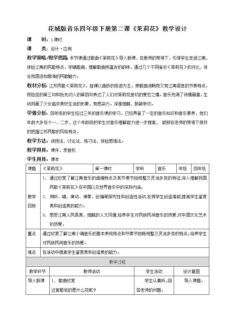 《茉莉花》(教案)第1页
