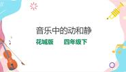 花城版四年级下册欣赏 民族管弦乐曲《春江花月夜》片段多媒体教学ppt课件