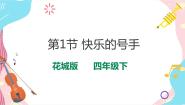 小学音乐花城版四年级下册欣赏 铜管四重奏《快乐的号手》课文内容课件ppt