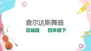 音乐四年级下册欣赏 乐曲《查尔达斯舞曲》片段精品课件ppt