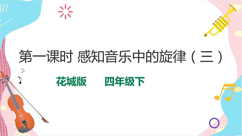 花城版音乐四下 第六课 第一课时 西风的话(课件+教案)01