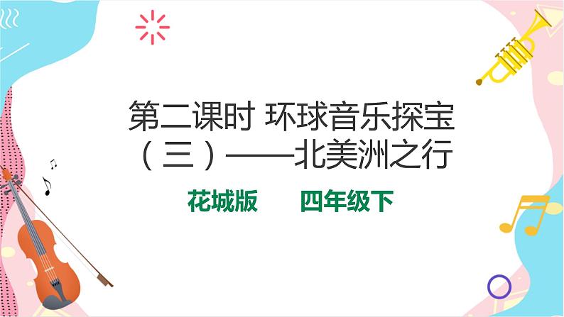 花城版音乐四下 第七课 第二课时 环球音乐探宝(三)——北美洲之行 课件+教案01