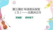 音乐四年级下册欣赏 器乐曲《牧场上的家》精品ppt课件