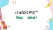 小学音乐花城版四年级下册歌曲 《邮递员叔叔来了》优质ppt课件