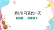 花城版音樂四下 第1節(jié) 可喜的一天（課件+教案）