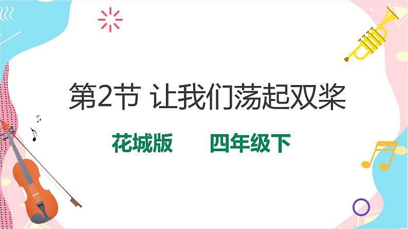 第2节 让我们荡起双桨(课件)第1页