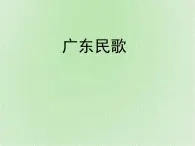 （聽(tīng)賞）有只雀仔跌落水（齊唱） 課件+素材（無(wú)教案）