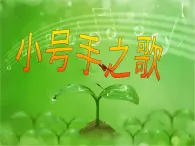（演唱）小號(hào)手之歌 課件+素材（無(wú)教案）