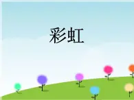 （演唱）彩虹 課件+素材（無(wú)教案）