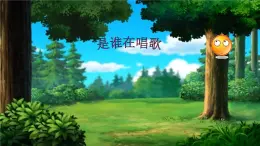 《是誰(shuí)在唱歌》課件（無(wú)教案）