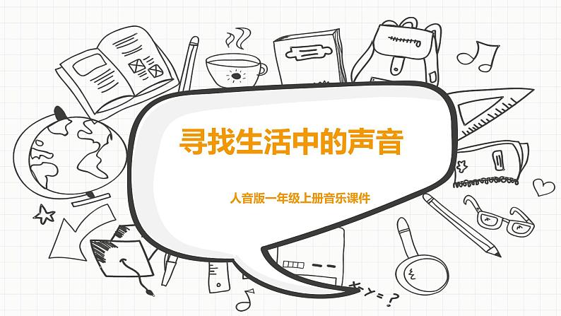 人教版小学一年级音乐第一单元有趣的声音世界 活动寻找生活中的声音1课件01