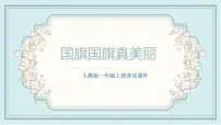 人教版一年级上册唱歌 国旗国旗真美丽课文配套课件ppt