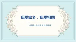 人教版小学一年级音乐第二单元 我爱家乡我爱祖国课件