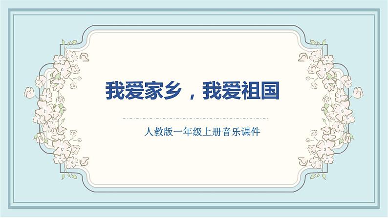 人教版小学一年级音乐第二单元 我爱家乡我爱祖国课件第1页
