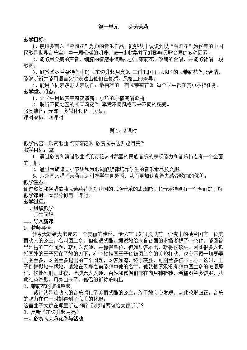 2014秋季人音版六年级上册全册音乐教案第1页