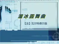 花城版小学音乐六年级下册第4课《溜冰圆舞曲》 课件 (13张PPT)