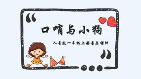 人音版一年级上册口哨与小狗教学课件ppt