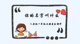 人音版小学音乐一年级上册第1课好朋友  你的名字叫什么？课件