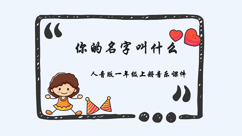 人音版小学音乐一年级上册第1课好朋友 你的名字叫什么?课件01