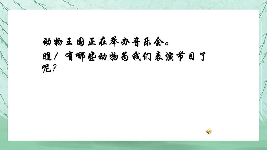 人音版小學(xué)音樂一年級上冊第4課可愛的動物  動物說話課件第7頁