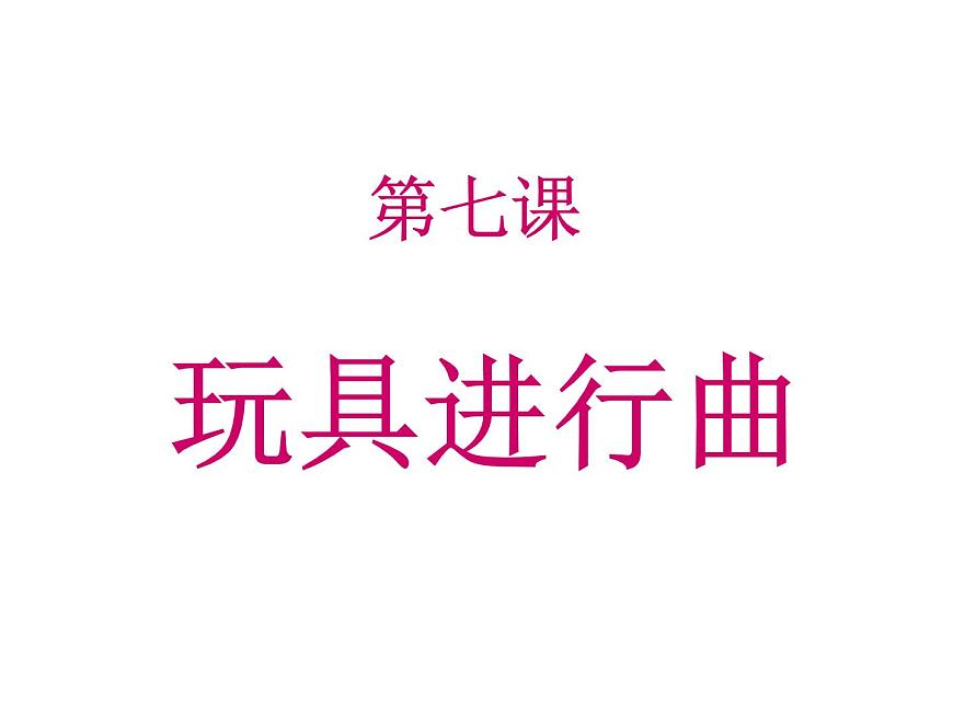 人音版小學一年級上冊音樂課件-玩具兵進行曲 (2)課件第1頁