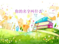 人音版小学一年级上册音乐课件你的名字叫什么？（5）课件