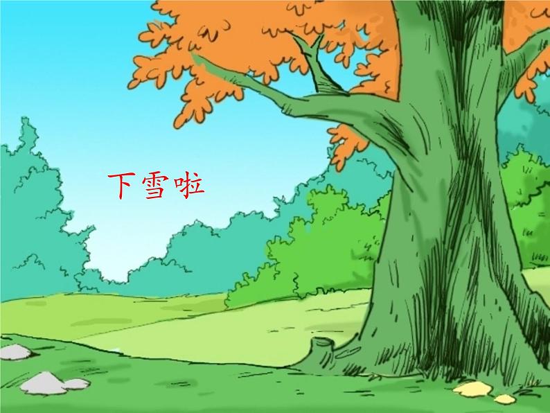 人教新课标二年级音乐上册(五线谱)-第六单元 下雪啦_1 课件第1页