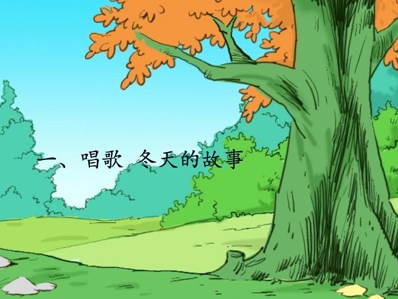 人教新课标二年级音乐上册(五线谱)-第六单元 下雪啦_1 课件第3页