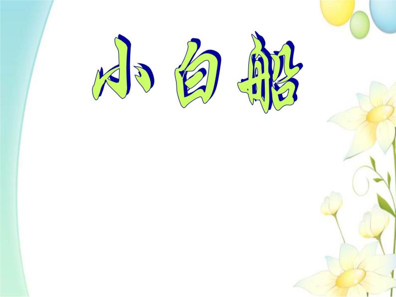 花城版 四年级音乐上册 第4课小白船 课件01