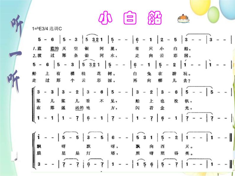 花城版 四年级音乐上册 第4课小白船 课件03