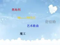 花城版小学音乐六年级下册10.歌曲 野玫瑰 课件(14张PPT)