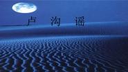 歌曲《卢沟谣》PPT课件免费下载