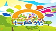花城版六年级下册歌曲《七色光之歌》授课课件ppt