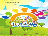 花城版小学音乐六年级下册5.歌曲 七色光之歌 课件