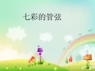 花城版小学音乐六年级下册第7课《卡门序曲》 课件 (20张PPT)