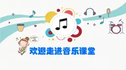 人教版新课标四年级上册音乐 我的音乐网页（课件）