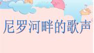 小学音乐花城版五年级下册歌曲《尼罗河畔的歌声》课文内容ppt课件