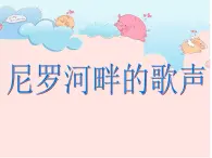 花城版小学音乐五年级下册第11课 环球音乐探宝（五）——漫游非洲《尼罗河畔的歌声》 课件（10张）