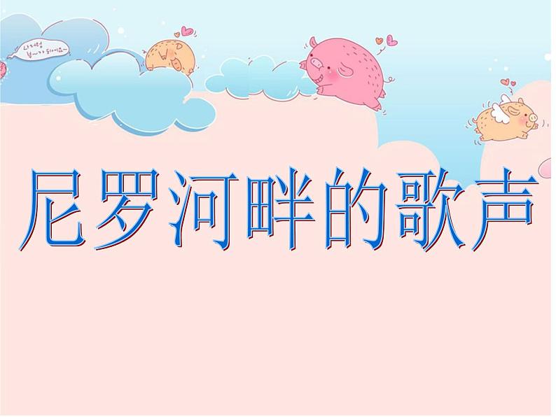 花城版小学音乐五年级下册第11课 环球音乐探宝(五)——漫游非洲《尼罗河畔的歌声》 课件(10张)第1页