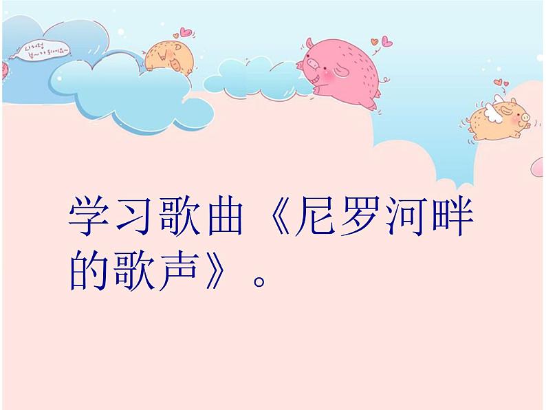 花城版小学音乐五年级下册第11课 环球音乐探宝(五)——漫游非洲《尼罗河畔的歌声》 课件(10张)第5页