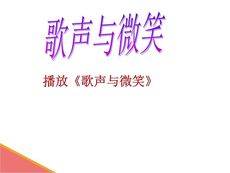 花城版小学音乐五年级上册 1.1 歌声与微笑 课件(13张PPT)03