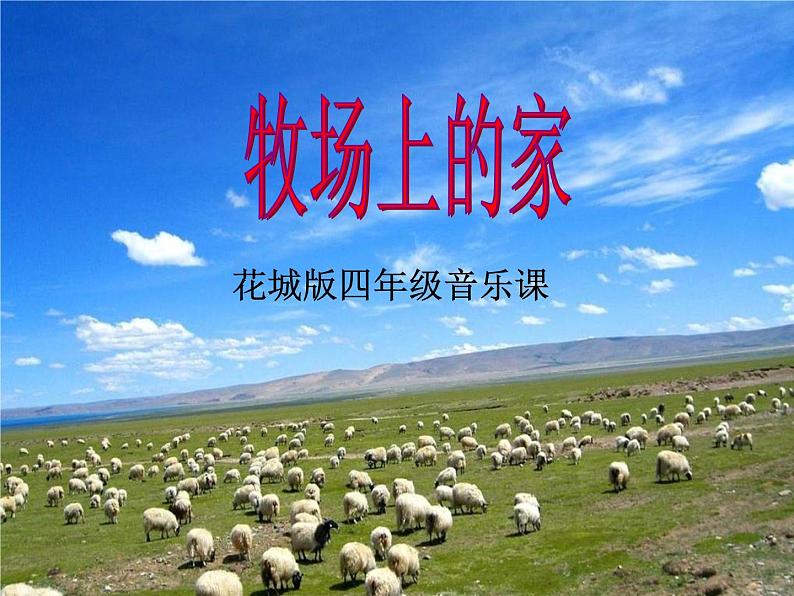 花城版小学音乐四年级下册7.2 歌曲 《牧场上的家》课件(23张)01