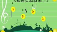 花城版四年级下册歌曲 《邮递员叔叔来了》课前预习课件ppt