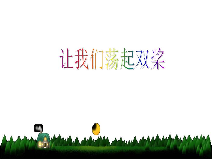 花城版小學(xué)音樂四年級下冊12.2 歌曲 《讓我們蕩起雙槳》 課件(11張)第1頁