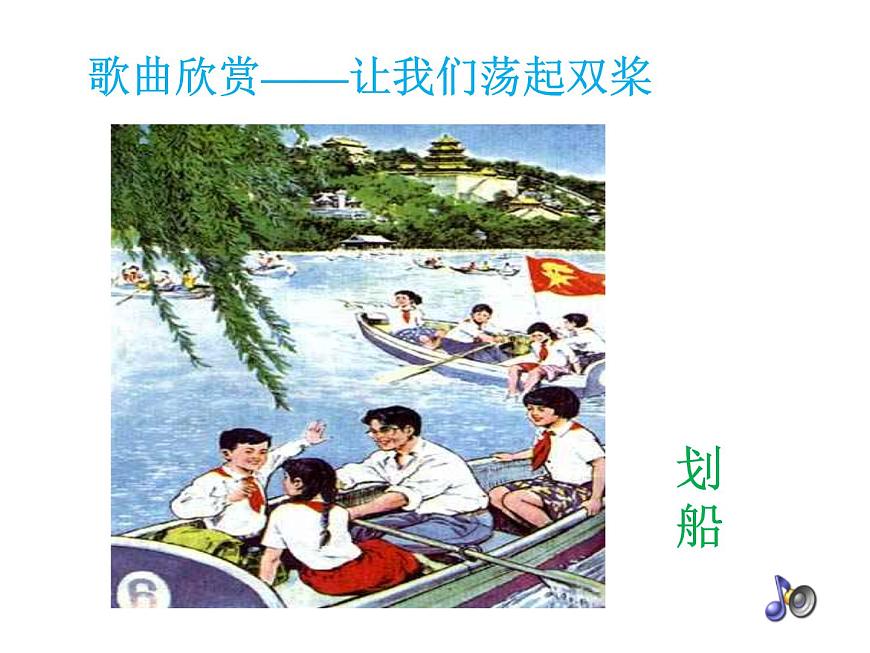 花城版小學(xué)音樂四年級下冊12.2 歌曲 《讓我們蕩起雙槳》 課件(11張)第4頁
