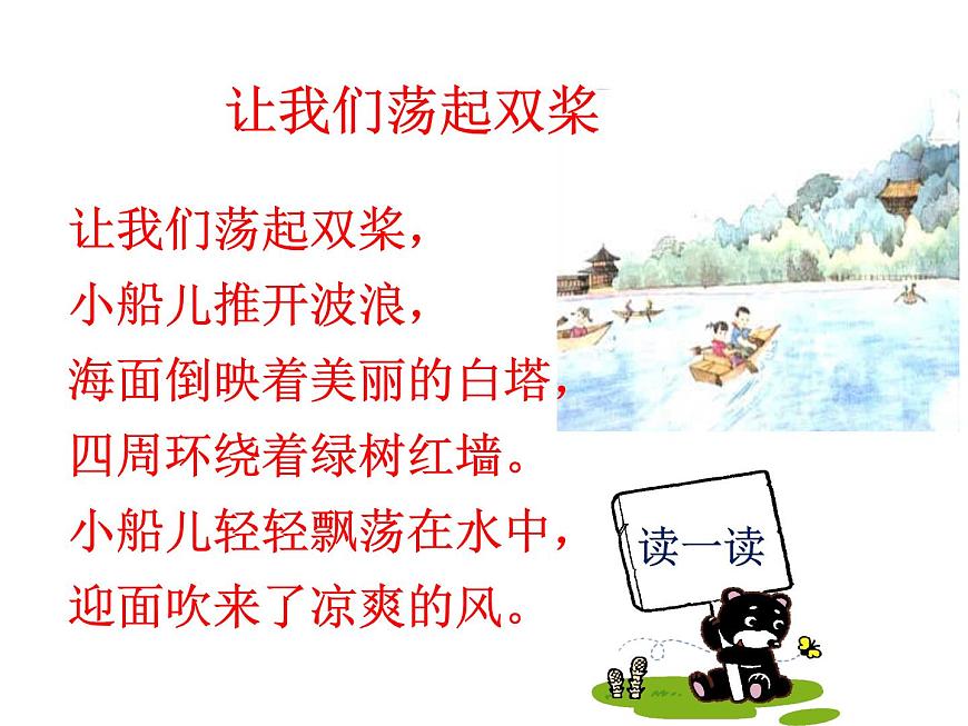花城版小學(xué)音樂四年級下冊12.2 歌曲 《讓我們蕩起雙槳》 課件(11張)第5頁
