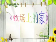 花城版小学音乐四年级下册7.2 歌曲 《牧场上的家》说课课件（35张）