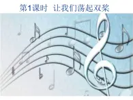 花城版小学音乐四年级下册12.2 歌曲 《让我们荡起双桨》 课件（10张）