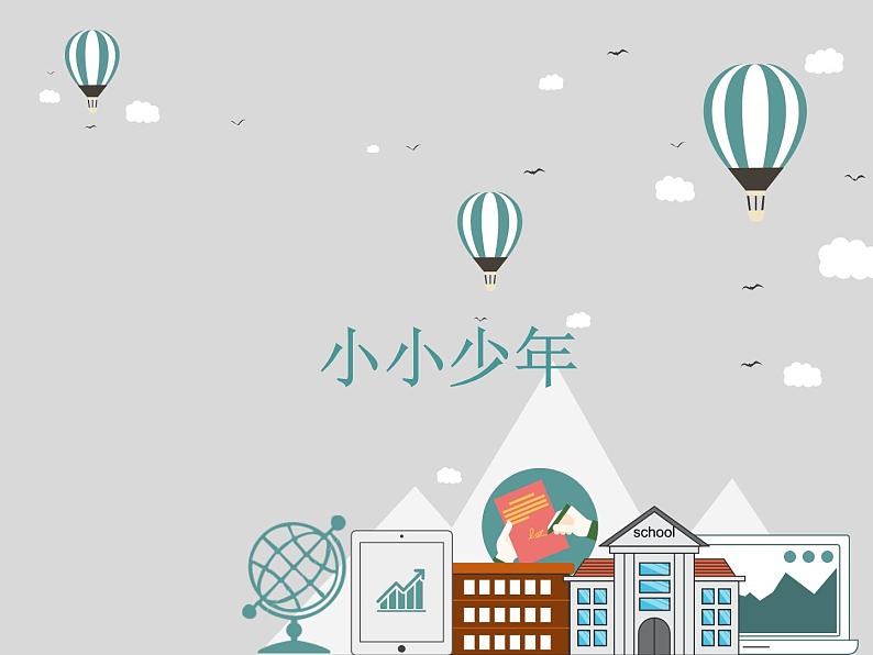 花城版小学音乐四年级下册4.2 歌曲 《小小少年》课件(12张)02