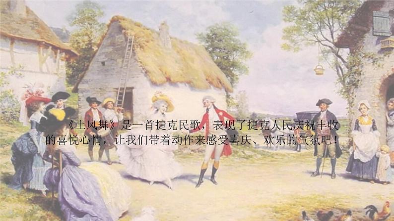 花城版小学音乐四年级上册3.2 歌曲《土风舞》课件(10张)第3页